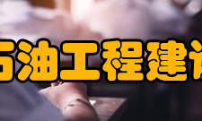 中国石油工程建设协会建设宗旨坚持党的基本路线和改革开放方针