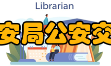 北京市公安局公安交通管理局主要职责