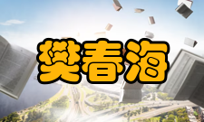 樊春海科研成就