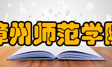 漳州师范学院生物科学与技术系园林（非师）