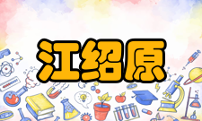 江绍原简介江绍原