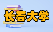 长春大学文革浩劫