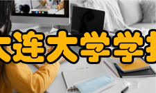 大连大学学报研究发表