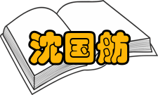 沈国舫人才培养教育思想