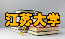 江苏大学精神文化