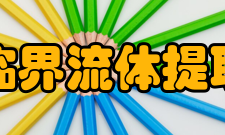 超临界流体提取法有效成分应用