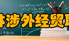江西枫林涉外经贸职业学院学术资源
