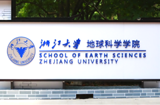 浙江大学地球科学学院