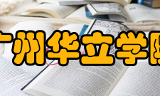 广州华立学院院系专业