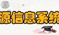 国土资源信息系统研究所科研成果科研项目获奖情况