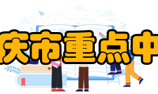 重庆市重点中学2006年新增的8所重庆市重点中学（65+8）