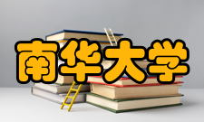 南华大学新校区建设背景