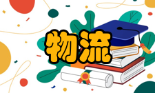 物流中心装卸功能