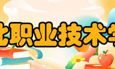 闽北职业技术学院合并发展