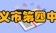 遵义市第四中学学生成绩