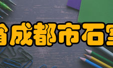 四川省成都市石室中学学校获奖