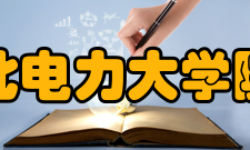 东北电力大学院系专业