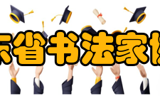 山东省书法家协会八、刻字硬笔委员会