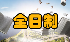 全日制中等专业学校学校管理