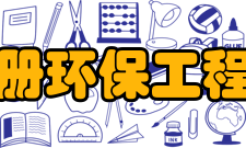 注册环保工程师执业资格考试考试介绍