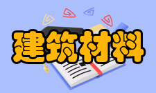 建筑材料隔热保温材料