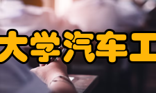 清华大学汽车工程系总体简介