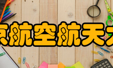 北京航空航天大学合作交流