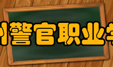 贵州警官职业学院学报办刊历史