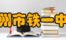 广州市铁一中学亚运城校区2016年