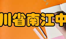 四川省南江中学学生成绩