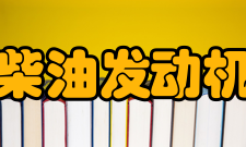 柴油发动机负荷特性