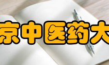 南京中医药大学对外交流