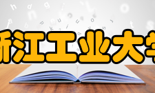浙江工业大学社会评价
