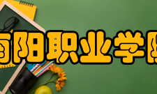 南阳职业学院精神文化