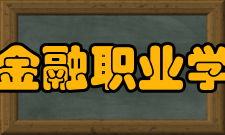 浙江金融职业学院所获荣誉