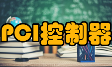 PCI-E控制器相关技术