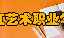 浙江艺术职业学院艺术成果