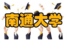 南通大学科研成果