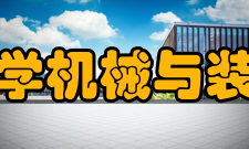 河北工程大学机械与装备工程学院学术成果