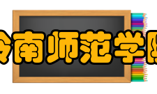 岭南师范学院现任领导职务