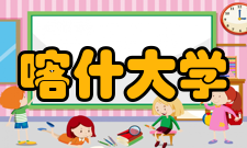 喀什大学科研平台