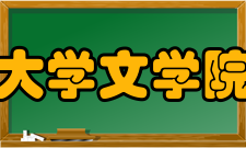 深圳大学文学院学院简介