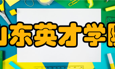 山东英才学院学校荣誉