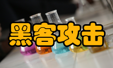 黑客攻击利用第三方工具查杀