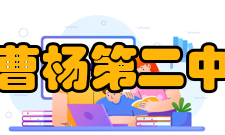 上海市曹杨第二中学学校荣誉上海市文明单位；上海市普教系统先进