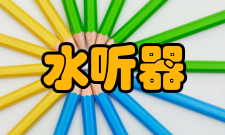 水听器特点
