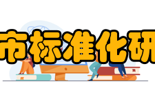 上海市标准化研究院发展现状