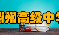 衢州高级中学高考情况学校重视基础教育