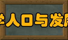 南开大学人口与发展研究所中文简介