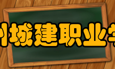 郑州城建职业学院师资队伍